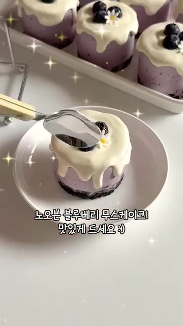 틀에 채워 냉장고에서 굳힌 후, 윗면에 크림을 짜 올리고 블루베리와… — 노오븐 블루베리 무스케이크, 카페에서 산 줄 알았다고?