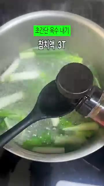 냄비에 물 1L를 붓고 끓으면 대파를 넣고 참치액 3스푼을 넣어 육… — 류수영 어묵국수: 10분 레시피