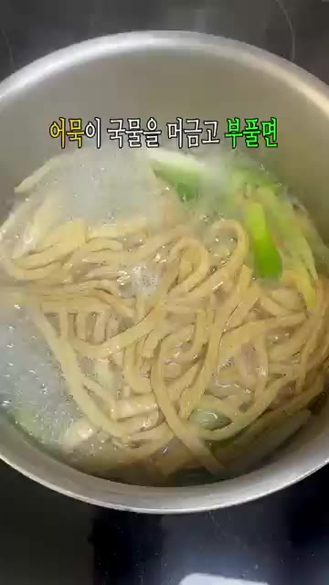 준비한 어묵을 넣고 끓이다가 후추 10바퀴를 갈아 넣어줍니다. — 류수영 어묵국수: 10분 레시피