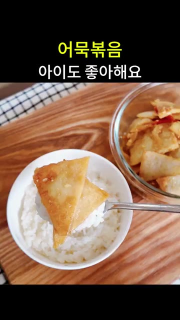 어묵은 반으로 자른 후 삼각형 모양으로 썰어줍니다. 기름을 두른 팬… — 아이도 좋아하는 순한 어묵볶음