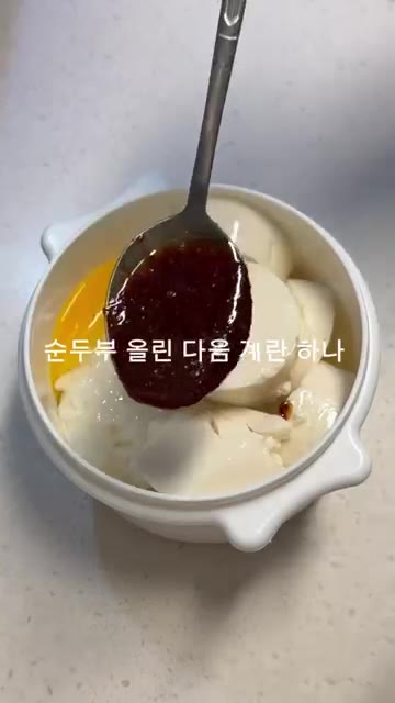 양념장을 계란 노른자를 터뜨리지 않게 조심스럽게 올려줍니다. — 간편하고 속편한 순두부 계란밥