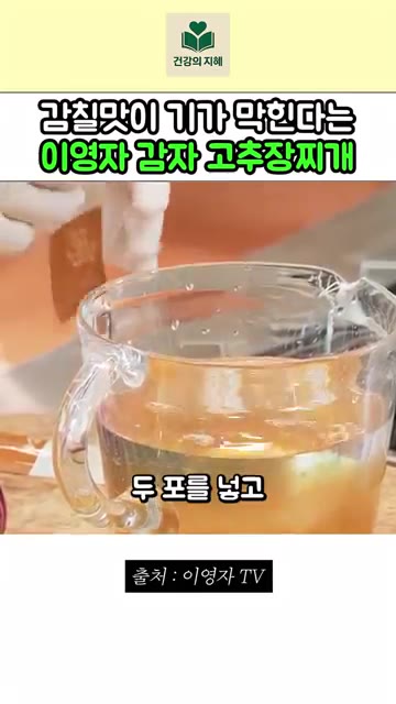 물 700ml에 이영자 황금육수 2포를 넣고 고추장 4큰술, 된장… — 이영자 감자 고추장찌개 레시피