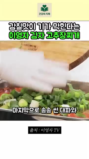 마지막으로 송송 썬 대파와 바지락을 넣으면 고추장찌개가 완성됩니다. — 이영자 감자 고추장찌개 레시피