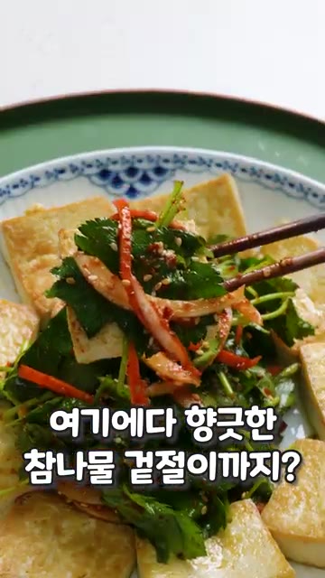 참나물은 식초물에 헹궈 물기를 빼고, 양파와 당근은 얇게 채 썹니다. — 겉은 바삭, 속은 촉촉 두부와 찰떡궁합 레시피!✨