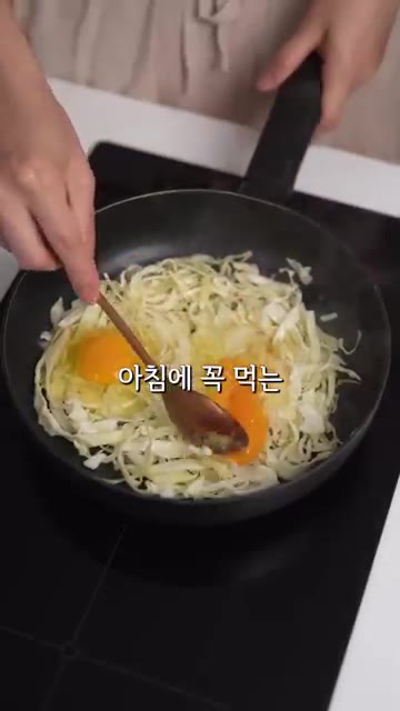 양배추 위에 계란 2개를 깨뜨려 넣고 펼쳐준다. 소금과 후추를 뿌린다. — 요즘 아침에 이것만 먹어요 #레시피
