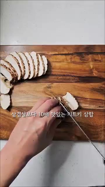 표고버섯은 3~5mm 두께로 썰어줍니다. — 입안에서 녹는 역대급 풍미 폭발 치트키 삼합! 전복 표고 차돌삼합