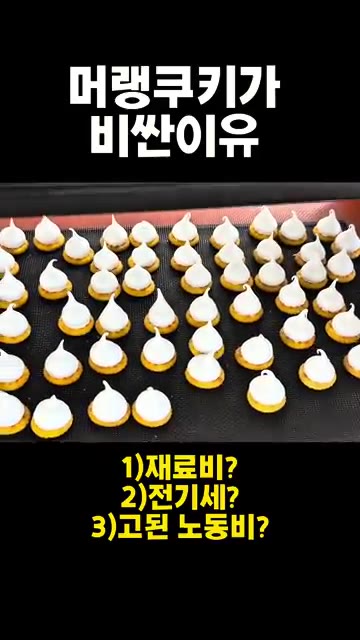 낮은 온도에서 80분간 천천히 구워낸다. — 머랭 쿠키가 비싼 이유