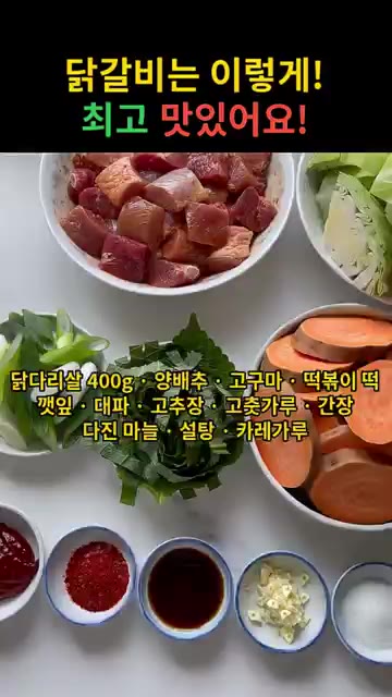 닭 한입 크기로 잘라 고추장, 고춧가루, 간장, 다진 마늘, 설탕,… — 매콤달콤 철판 닭갈비 레시피