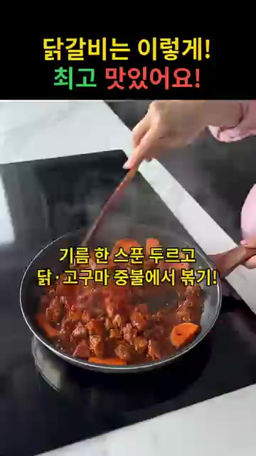 달군 팬에 기름 한 스푼을 두르고 재워둔 닭과 고구마를 중불에서 볶… — 매콤달콤 철판 닭갈비 레시피