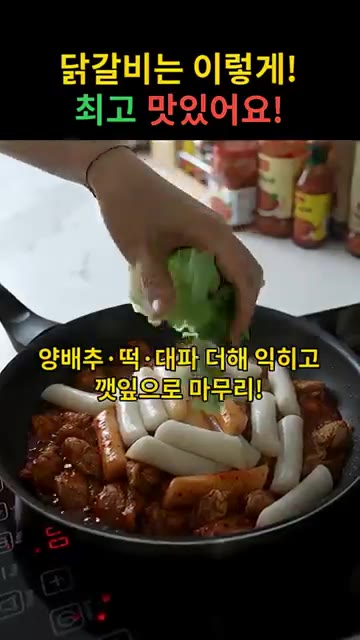 양배추, 떡, 대파를 넣고 익히다가 깻잎을 넣어 마무리합니다. — 매콤달콤 철판 닭갈비 레시피