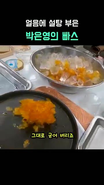 감자를 튀김가루에 묻혀 튀긴 후, 굳어버린 설탕 시럽에 버무린다. — 얼음에 설탕 부은 박은영의 빠스