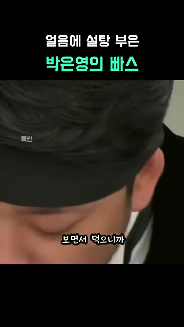 안대를 쓴 게스트에게 직접 한 입 먹여준다. 게스트는 보면서 먹는… — 얼음에 설탕 부은 박은영의 빠스