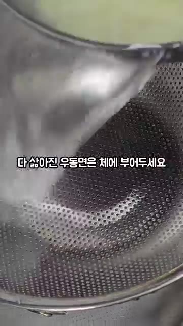 삶아진 우동면은 체에 밭쳐 물기를 빼줍니다. — 하코야 오리지널 우동 만들기