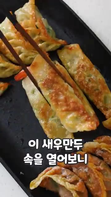 새우만두는 통통한 새우가 씹히고, 김치만두는 매콤새콤 감칠맛이 납니다. — 만두 찌는법: 완벽한 만두 찌는 법