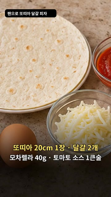 팬에 기름 1작은술을 두르고 약불에서 달걀 2개를 얇게 펼쳐 익힌다. — 또띠아 달걀 피자