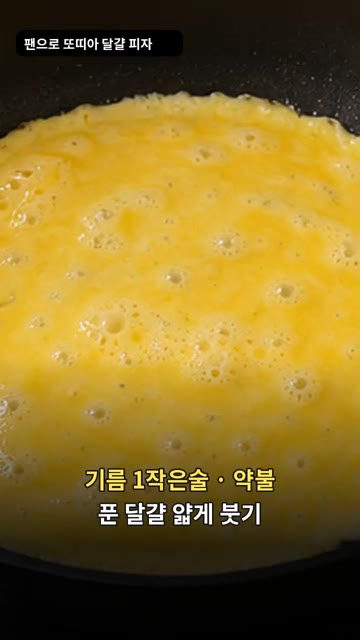 달걀이 익으면 그 위에 또띠아를 올리고, 또띠아에 달걀이 붙으면 넓… — 또띠아 달걀 피자