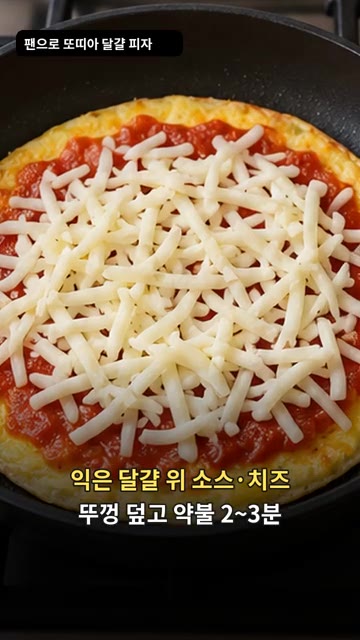 익은 달걀 위에 토마토 소스와 모짜렐라 치즈 40g을 올리고 뚜껑을… — 또띠아 달걀 피자