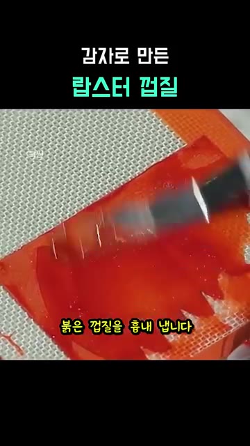 감자와 파프리카를 이용해 붉은 껍질을 만들고 몰드를 만들어 튀겨낸다. — 감자로 만든 랍스터 껍질