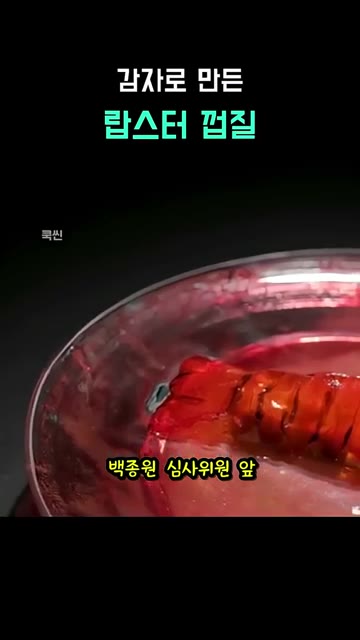 랍스터를 준비하고 껍질 모양으로 겹겹이 튀겨낸다. — 감자로 만든 랍스터 껍질