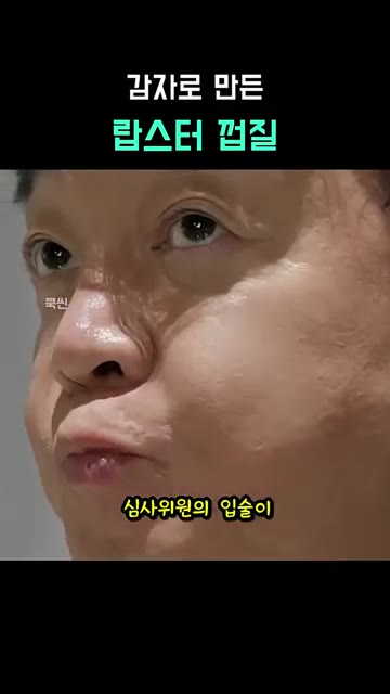 맛이 너무 세다고 평가하며, 심사위원의 입술이 무겁게 달렸다고 표현한다. — 감자로 만든 랍스터 껍질