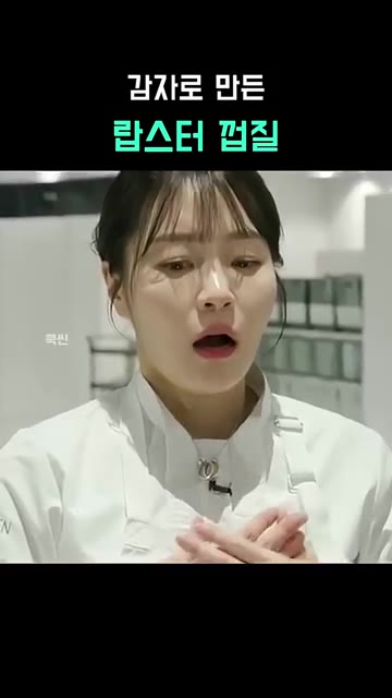 셰프들이 손뼉을 치며 의도대로 맛이 느껴졌다고 말한다. — 감자로 만든 랍스터 껍질