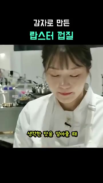 생각한 맛을 알아줄 때 힘이 나고 감사하며 보람찬 느낌을 받는다. — 감자로 만든 랍스터 껍질