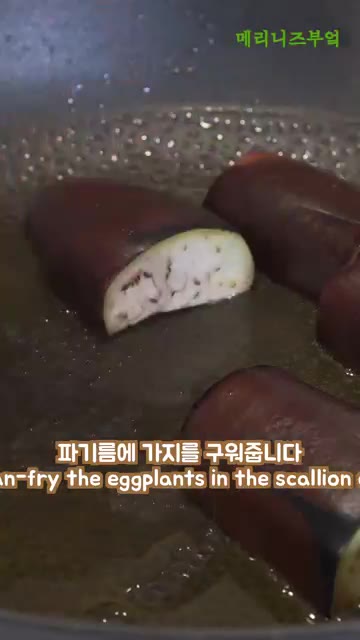 팬에 식용유를 넉넉히 두르고 대파를 넣어 파기름을 냅니다. 파는 잠… — 인생 가지조림 레시피🔥