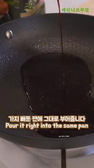 소스가 끓으면 페페론치노를 넣고 건져둔 대파를 넣어 빠르게 섞어줍니… — 인생 가지조림 레시피🔥