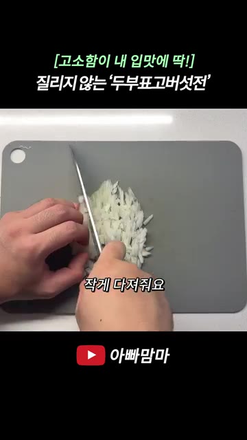 계란물에 전분가루 1스푼, 부침가루 1스푼을 넣고, 준비된 다진 야… — [고소함이 내 입맛에 딱!] 계속 먹어도 질리지 않는 고소한 ‘두부표고버섯전’