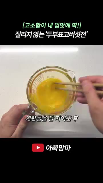 팬에 기름을 두르고 달궈지면 숟가락으로 반죽을 떠서 동그란 모양으로… — [고소함이 내 입맛에 딱!] 계속 먹어도 질리지 않는 고소한 ‘두부표고버섯전’