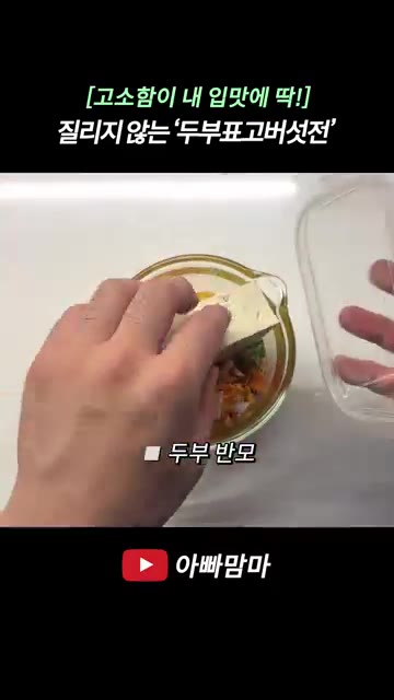 전이 타지 않도록 중약불에서 앞뒤로 노릇하게 부쳐줍니다. — [고소함이 내 입맛에 딱!] 계속 먹어도 질리지 않는 고소한 ‘두부표고버섯전’