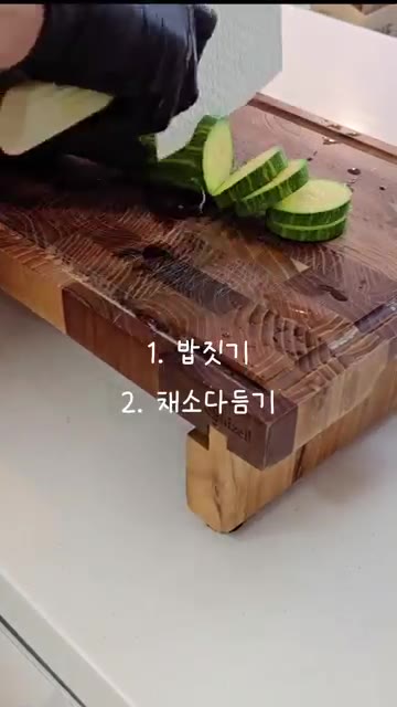 밥을 짓는다. 애호박과 양파를 썰어 준비한다. — 뚝딱 순두부찌개