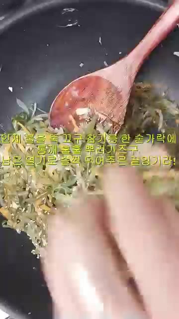 불을 끄고 참기름 1큰술과 통깨 1큰술을 넣어 버무려주세요. — 오독오독 씹는 맛이 쥑여주는 미역줄기볶음