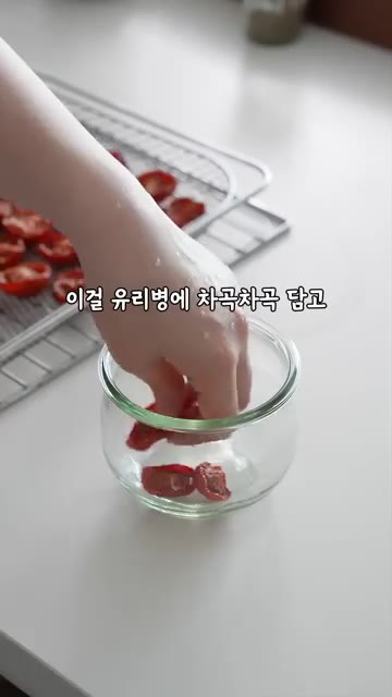 건조된 토마토를 유리병에 담고 올리브오일을 자작하게 부어 냉장 보관한다. — 쫀득 토마토 만들어 샌드위치에 넣어보세요🍅 눈이 번쩍!