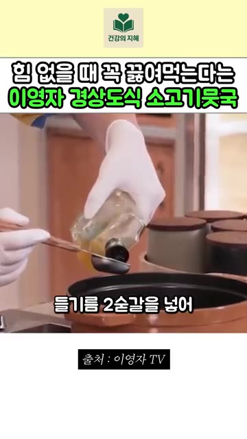 들기름 2큰술을 넣고 중불로 달궈 양지를 볶아주세요. — 이영자 경상도식 소고기 뭇국 레시피