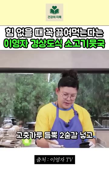 고춧가루 2큰술을 넣고 볶아주세요. — 이영자 경상도식 소고기 뭇국 레시피