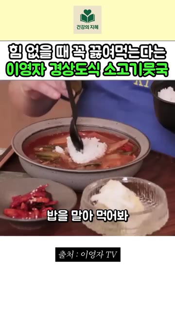 밥을 말아 먹어보니 너무 맛있습니다. — 이영자 경상도식 소고기 뭇국 레시피