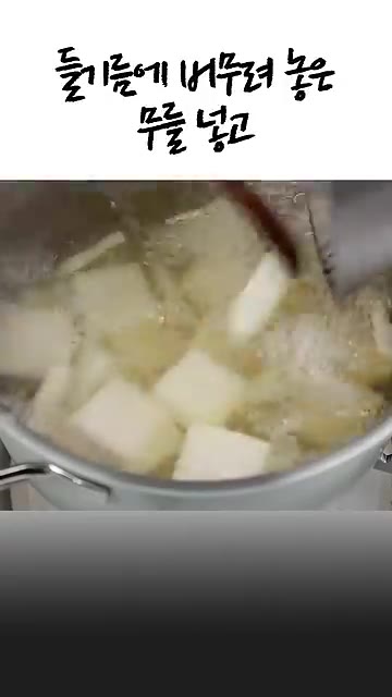 들기름에 버무려 놓은 무를 넣고 10분간 끓여주세요. — 맑은 새우젓찌개 끓이는 법