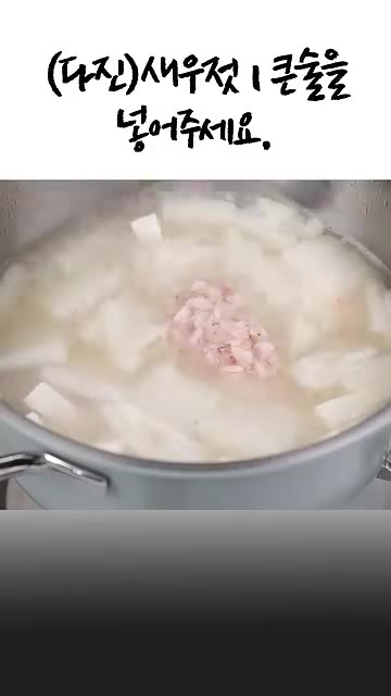 5분이 지나면 다진 새우젓 1큰술을 넣어주세요. — 맑은 새우젓찌개 끓이는 법