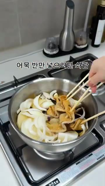 물이 끓으면 어묵을 꼬치에 끼워 넣는다. — 오늘의 밥상: 어묵탕, 불닭참치마요김밥