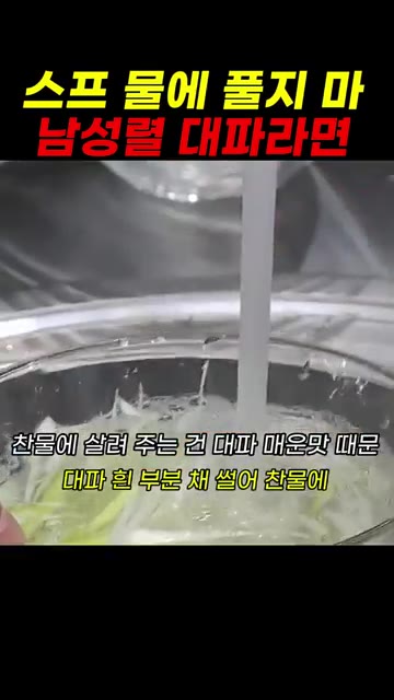 대파는 채 썰어 찬물에 담가 매운 맛을 제거한다. — 스프 물에 풀지 마! 남성렬 대파라면 레시피