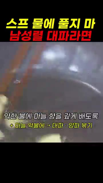 약한 불에 마늘을 넣어 향을 낸다. — 스프 물에 풀지 마! 남성렬 대파라면 레시피