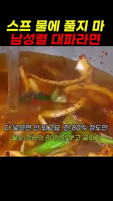 볶은 재료에 라면 스프와 고춧가루를 넣고 볶는다. — 스프 물에 풀지 마! 남성렬 대파라면 레시피