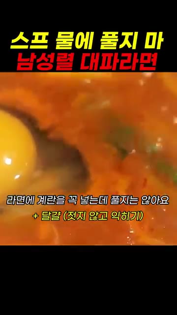 물 정량의 80%만 붓고 끓인다. — 스프 물에 풀지 마! 남성렬 대파라면 레시피