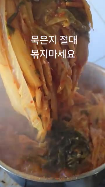 묵은지나 신김치는 절대 볶지 마세요. — 묵은지나 신김치 절대 볶지마세요