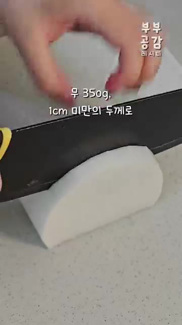 무는 1cm 미만의 두께로 썰고 대파는 어슷하게 썬다. — 밥 두공기 먹은 고등어조림 레시피