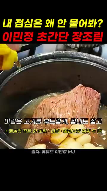 고기가 부드러워지도록 미림을 넣고 졸인다. — 이민정 초간단 장조림 레시피