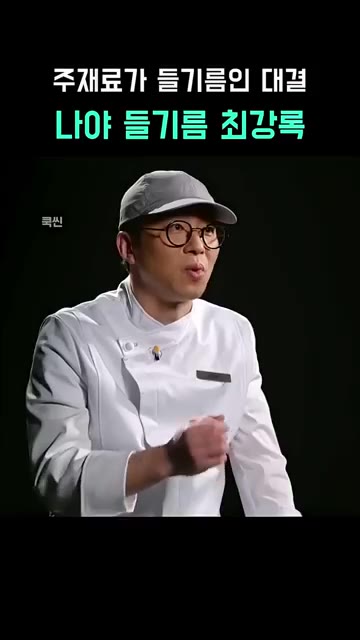 무를 껍질 벗겨 썰어 들기름에 노릇하게 굽는다. — 들기름 대결: 최강록 vs 승우아빠