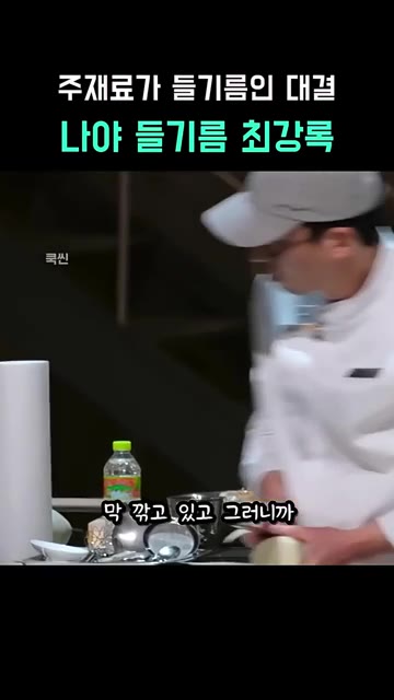 다른 팬에 굴을 넣고 졸인다. — 들기름 대결: 최강록 vs 승우아빠
