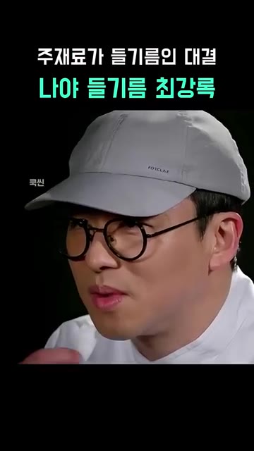 들기름을 넉넉히 두른 팬에 무를 굽고, 졸인 굴을 곁들여 스테이크처… — 들기름 대결: 최강록 vs 승우아빠